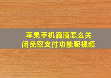 苹果手机滴滴怎么关闭免密支付功能呢视频