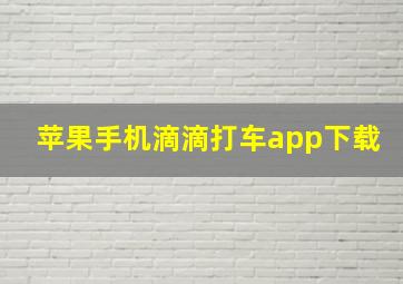 苹果手机滴滴打车app下载