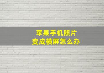 苹果手机照片变成横屏怎么办