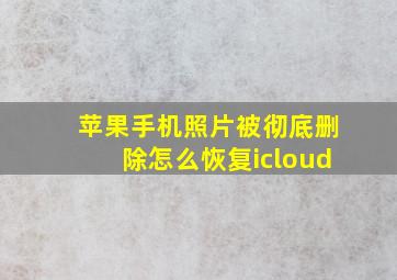 苹果手机照片被彻底删除怎么恢复icloud