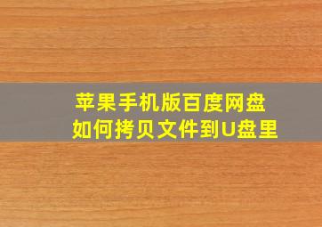 苹果手机版百度网盘如何拷贝文件到U盘里