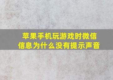 苹果手机玩游戏时微信信息为什么没有提示声音