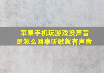 苹果手机玩游戏没声音是怎么回事听歌就有声音