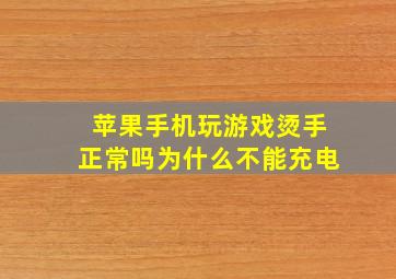 苹果手机玩游戏烫手正常吗为什么不能充电