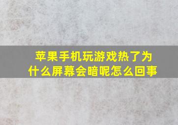 苹果手机玩游戏热了为什么屏幕会暗呢怎么回事