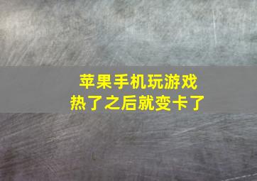 苹果手机玩游戏热了之后就变卡了