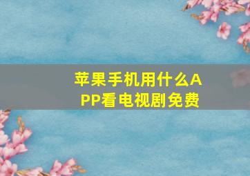 苹果手机用什么APP看电视剧免费