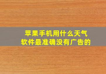 苹果手机用什么天气软件最准确没有广告的