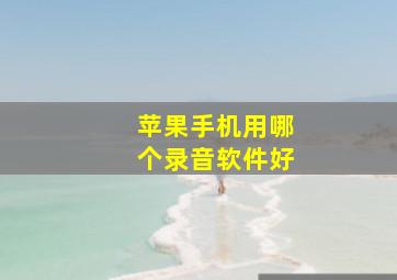 苹果手机用哪个录音软件好