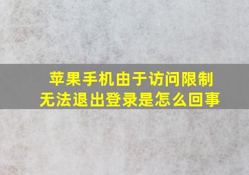 苹果手机由于访问限制无法退出登录是怎么回事