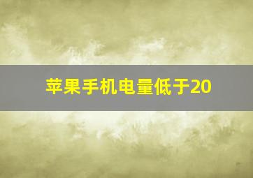 苹果手机电量低于20