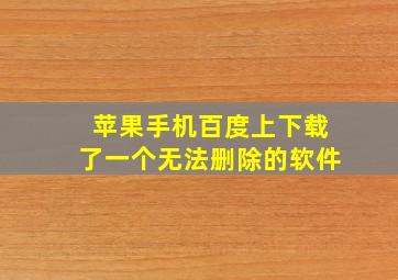 苹果手机百度上下载了一个无法删除的软件