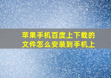 苹果手机百度上下载的文件怎么安装到手机上