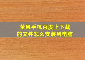 苹果手机百度上下载的文件怎么安装到电脑