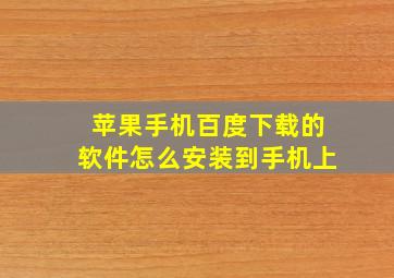 苹果手机百度下载的软件怎么安装到手机上