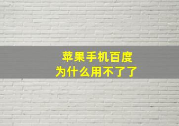 苹果手机百度为什么用不了了