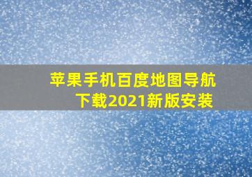 苹果手机百度地图导航下载2021新版安装