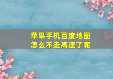 苹果手机百度地图怎么不走高速了呢