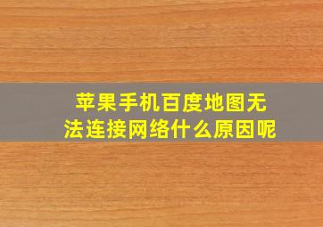 苹果手机百度地图无法连接网络什么原因呢