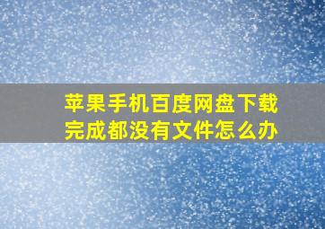 苹果手机百度网盘下载完成都没有文件怎么办