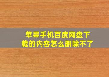 苹果手机百度网盘下载的内容怎么删除不了