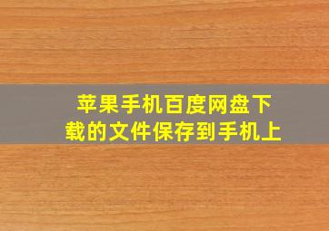 苹果手机百度网盘下载的文件保存到手机上