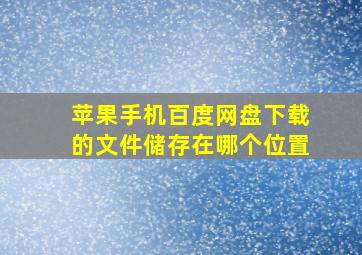 苹果手机百度网盘下载的文件储存在哪个位置