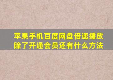 苹果手机百度网盘倍速播放除了开通会员还有什么方法