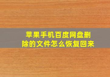 苹果手机百度网盘删除的文件怎么恢复回来