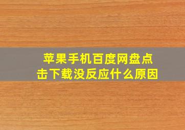 苹果手机百度网盘点击下载没反应什么原因