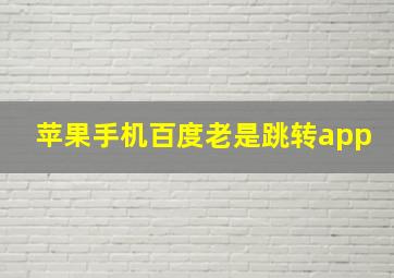 苹果手机百度老是跳转app