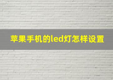 苹果手机的led灯怎样设置