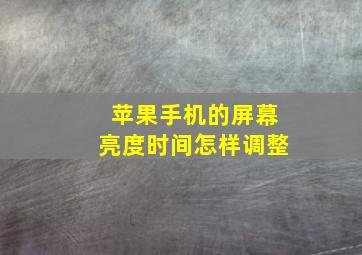 苹果手机的屏幕亮度时间怎样调整