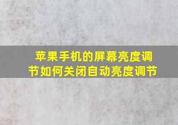 苹果手机的屏幕亮度调节如何关闭自动亮度调节