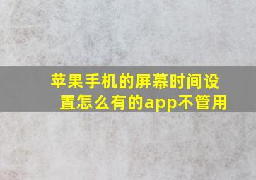 苹果手机的屏幕时间设置怎么有的app不管用