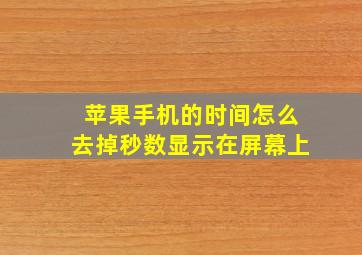 苹果手机的时间怎么去掉秒数显示在屏幕上