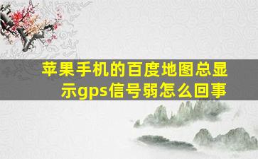 苹果手机的百度地图总显示gps信号弱怎么回事