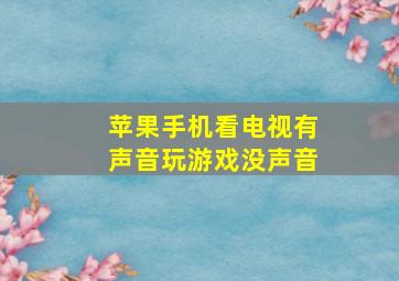 苹果手机看电视有声音玩游戏没声音