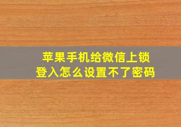 苹果手机给微信上锁登入怎么设置不了密码