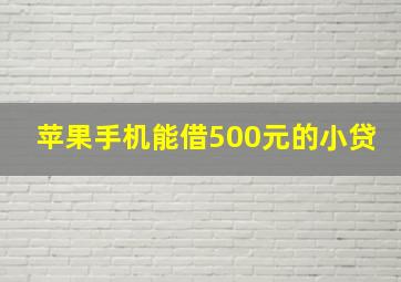 苹果手机能借500元的小贷