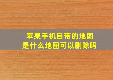 苹果手机自带的地图是什么地图可以删除吗