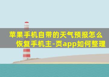 苹果手机自带的天气预报怎么恢复手机主-页app如何整理