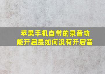 苹果手机自带的录音功能开启是如何没有开启音