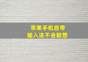 苹果手机自带输入法不会联想