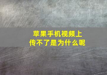 苹果手机视频上传不了是为什么呢