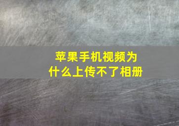 苹果手机视频为什么上传不了相册