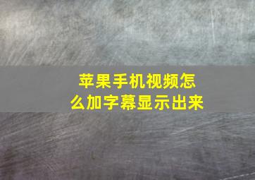 苹果手机视频怎么加字幕显示出来