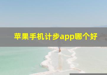 苹果手机计步app哪个好