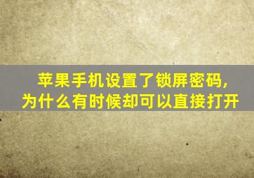 苹果手机设置了锁屏密码,为什么有时候却可以直接打开