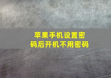 苹果手机设置密码后开机不用密码